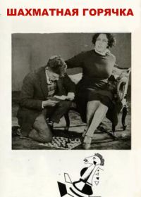 Шахматная горячка (1925)