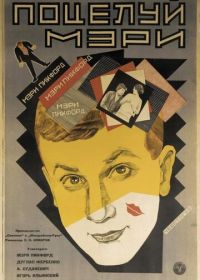 Поцелуй Мэри Пикфорд (1927)