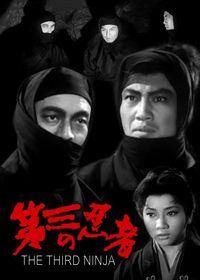 Третий ниндзя (1964)