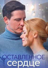 Оставленное сердце (2023)