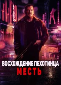 Восхождение пехотинца: Месть (2023)