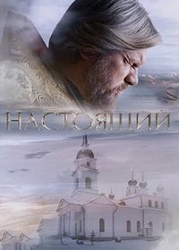 Настоящий (2023)