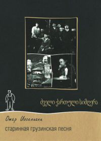 Старинная грузинская песня (1969)