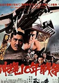 Окинава: Десятилетняя война (1978)