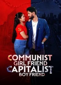 Девушка коммунистка и ее парень капиталист (2022)