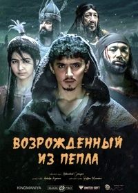 Возрожденный из пепла (2019)