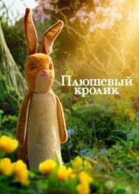 Плюшевый кролик (2023)