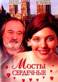 Мосты сердечные (2006)