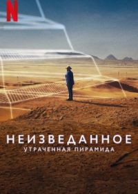 Неизведанное: Утраченная пирамида (2023)