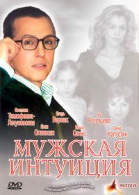 Мужская интуиция (2007)