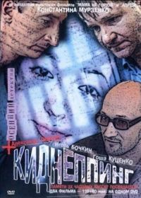 Киднеппинг (2003)