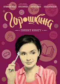 Горошкина пишет книгу (2021)