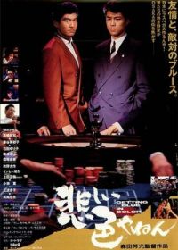 Любовь и сражения в Осаке (1988)