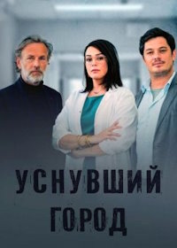 Уснувший город (2022)