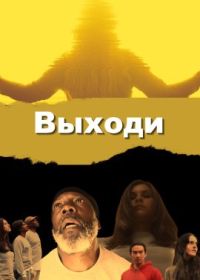 Выходи (2022)