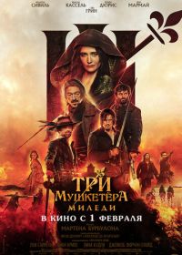 Три мушкетёра: Миледи (2023)