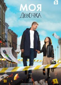 Моя девочка (2023)