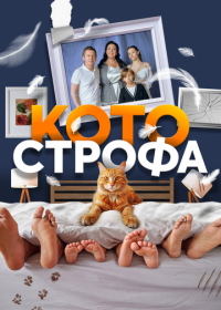 Котострофа (2023-2025)