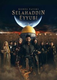 Освободитель Иерусалима: Салахуддин аль-Аюби / Завоеватель Иерусалима: Салахаддин Айюби (2023-2024)
