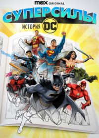 Супергерои: История DC / Суперсилы: История DC (2023)
