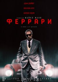 Феррари (2023)