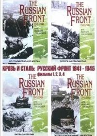 Кровь и сталь: Русский фронт 1941-1945 (1998)