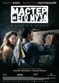 Мастер и его муза (2022)