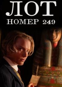 Лот Номер 249 (2023)