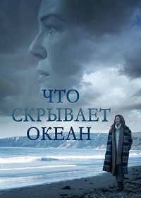 Что скрывает океан (2023)