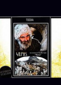 Тоска (1989)