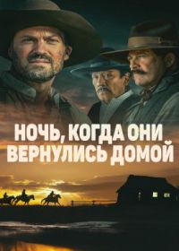 Ночь, когда они вернулись домой (2024)