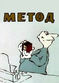 Метод (1987)