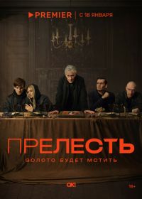 Прелесть (2024)