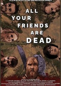 Все твои друзья мертвы (2022)