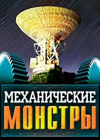 Механические монстры. Инженерные чудеса 19 века (2018)