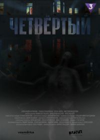 Четвёртый (2023)