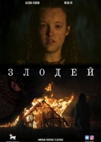 Злодей (2023)