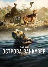 Волки острова Ванкувер (2022)