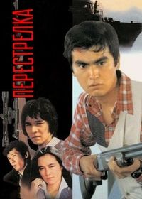 Перестрелка (1982)