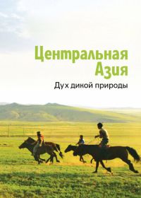 Центральная Азия. Дух дикой природы (2015)