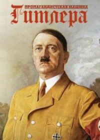 Пропагандистская машина Гитлера (2017)