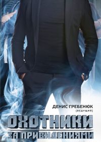 Охотники за привидениями (2012)