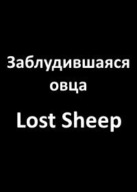 Заблудившаяся овца (2023) Lost Sheep