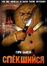 Спёкшийся (2005)