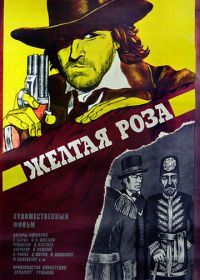 Желтая роза (1981)