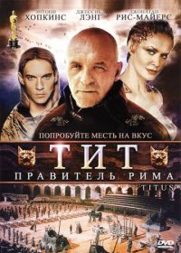 Тит - правитель Рима (1999)