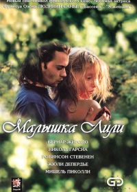 Малышка Лили (2003)