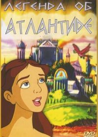 Легенда об Атлантиде (1999)