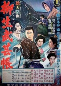 Повесть о клане Ягю: Искусство ниндзя (1957)