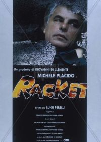 Рэкет (1997)